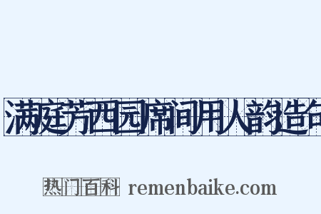 满庭芳西园席间用人韵造句是什么意思的图片